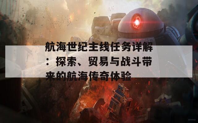 航海世紀(jì)主線任務(wù)詳解：探索、貿(mào)易與戰(zhàn)斗帶來(lái)的航海傳奇體驗(yàn)