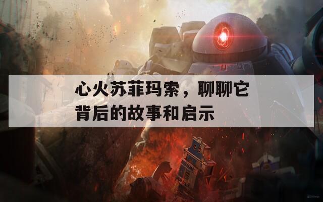 心火蘇菲瑪索，聊聊它背后的故事和啟示