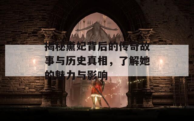 揭秘黛妃背后的傳奇故事與歷史真相，了解她的魅力與影響