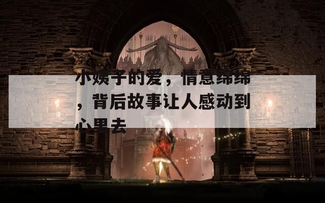 小姨子的愛，情意綿綿，背后故事讓人感動到心里去