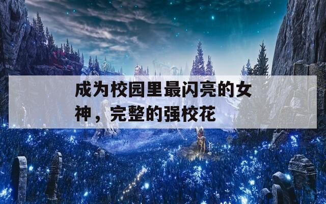 成為校園里最閃亮的女神，完整的強(qiáng)?；? title=