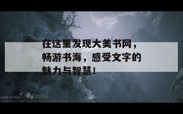 在這里發(fā)現(xiàn)大美書網(wǎng)，暢游書海，感受文字的魅力與智慧！