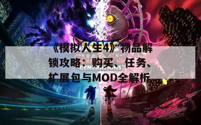《模擬人生4》物品解鎖攻略：購買、任務(wù)、擴(kuò)展包與MOD全解析