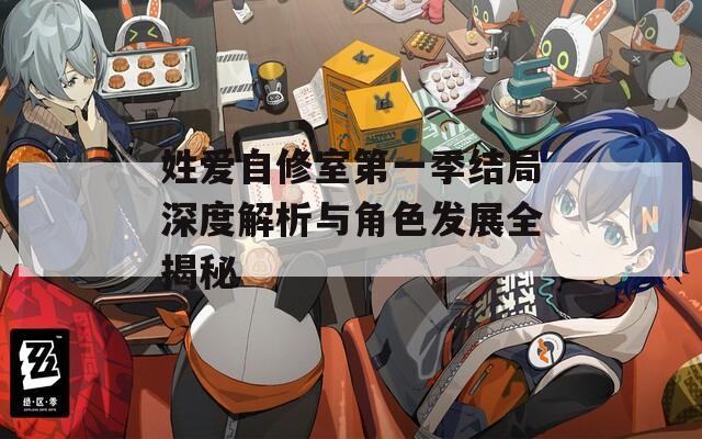 姓愛自修室第一季結局深度解析與角色發(fā)展全揭秘
