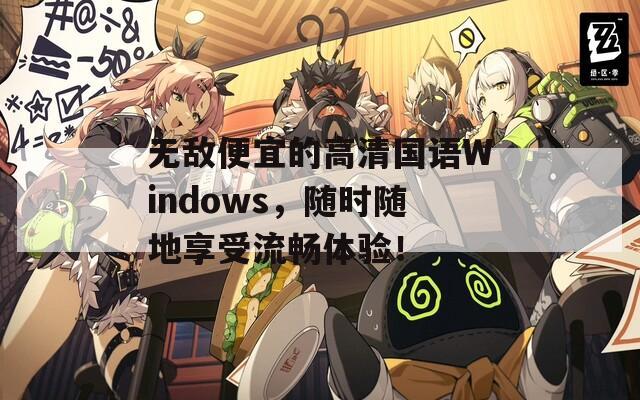 無敵便宜的高清國語Windows，隨時隨地享受流暢體驗！