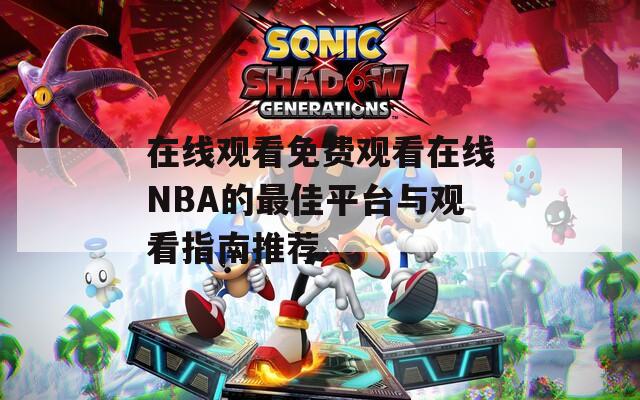 在線觀看免費觀看在線NBA的最佳平臺與觀看指南推薦