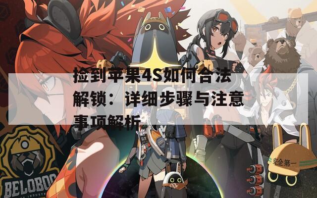 撿到蘋果4S如何合法解鎖：詳細(xì)步驟與注意事項解析