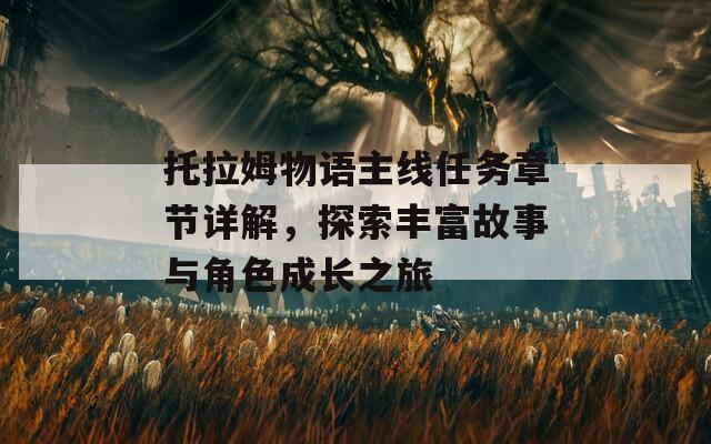 托拉姆物語主線任務章節(jié)詳解，探索豐富故事與角色成長之旅