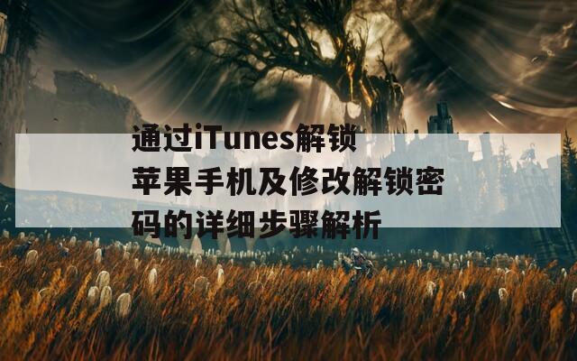 通過(guò)iTunes解鎖蘋(píng)果手機(jī)及修改解鎖密碼的詳細(xì)步驟解析