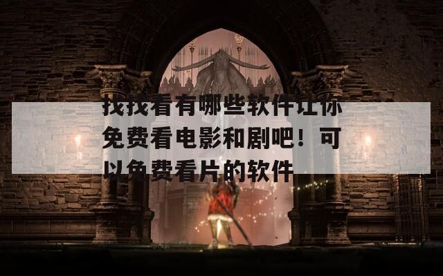找找看有哪些軟件讓你免費(fèi)看電影和劇吧！可以免費(fèi)看片的軟件