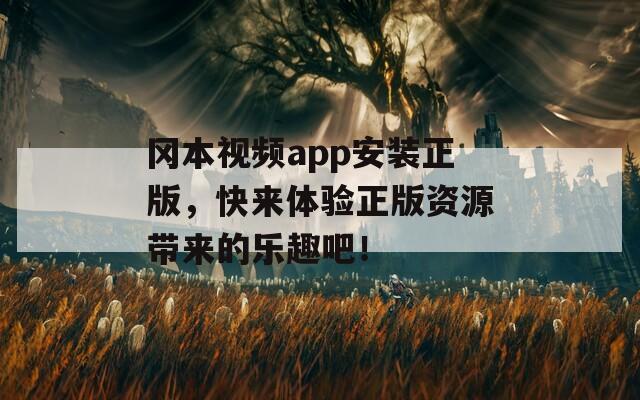 岡本視頻app安裝正版，快來體驗正版資源帶來的樂趣吧！