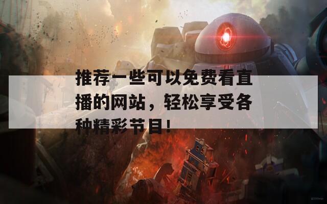推薦一些可以免費看直播的網(wǎng)站，輕松享受各種精彩節(jié)目！