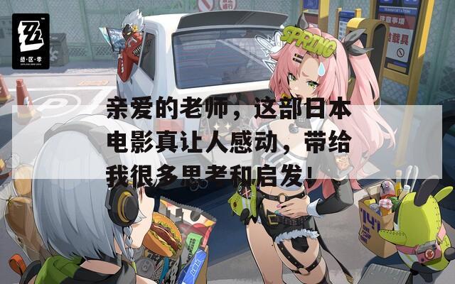 親愛的老師，這部日本電影真讓人感動(dòng)，帶給我很多思考和啟發(fā)！