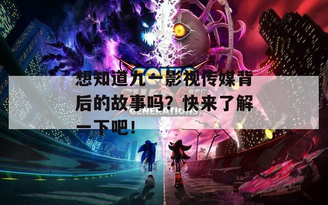 想知道九一影視傳媒背后的故事嗎？快來了解一下吧！