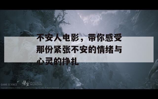 不安人電影，帶你感受那份緊張不安的情緒與心靈的掙扎