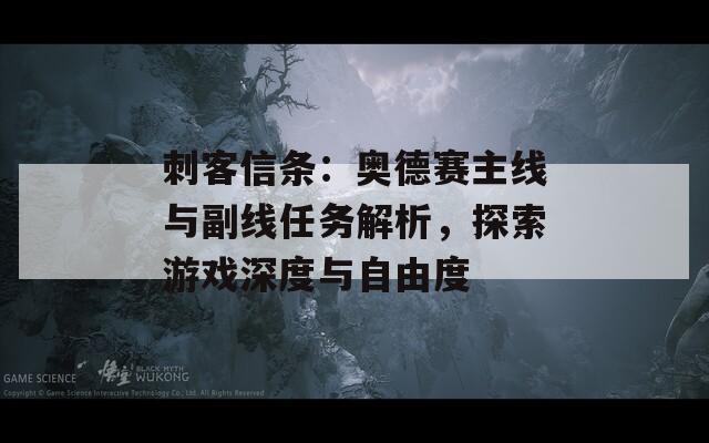 刺客信條：奧德賽主線與副線任務(wù)解析，探索游戲深度與自由度
