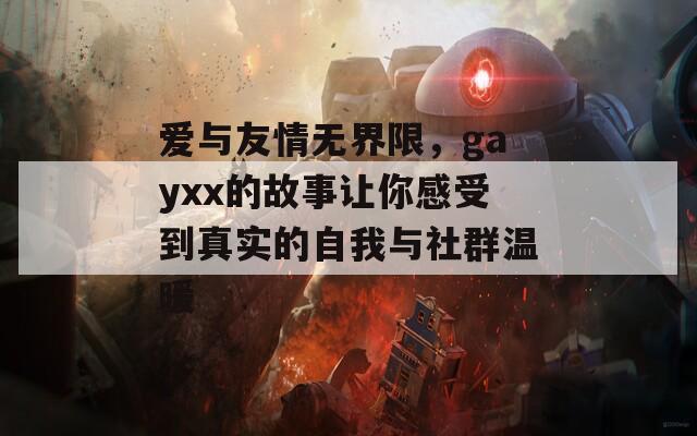 愛與友情無界限，gayxx的故事讓你感受到真實(shí)的自我與社群溫暖