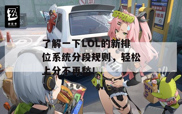 了解一下LOL的新排位系統(tǒng)分段規(guī)則，輕松上分不再愁！