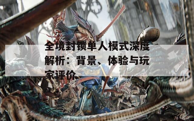 全境封鎖單人模式深度解析：背景、體驗(yàn)與玩家評(píng)價(jià)