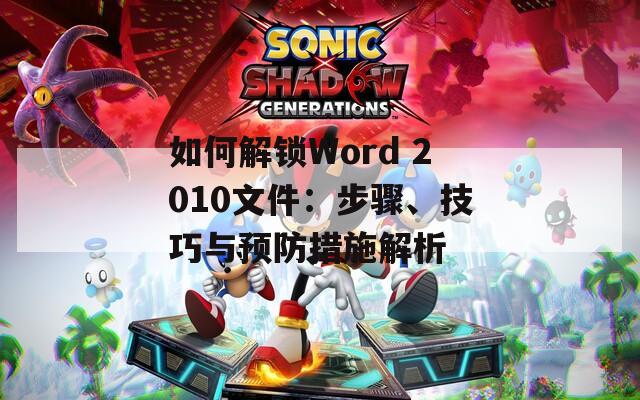 如何解鎖Word 2010文件：步驟、技巧與預(yù)防措施解析