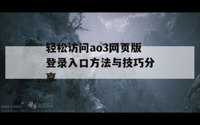 輕松訪問(wèn)ao3網(wǎng)頁(yè)版登錄入口方法與技巧分享