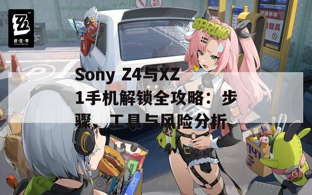 Sony Z4與XZ1手機(jī)解鎖全攻略：步驟、工具與風(fēng)險分析