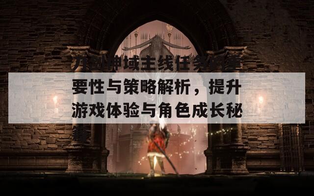 刀劍神域主線任務(wù)的重要性與策略解析，提升游戲體驗(yàn)與角色成長(zhǎng)秘籍