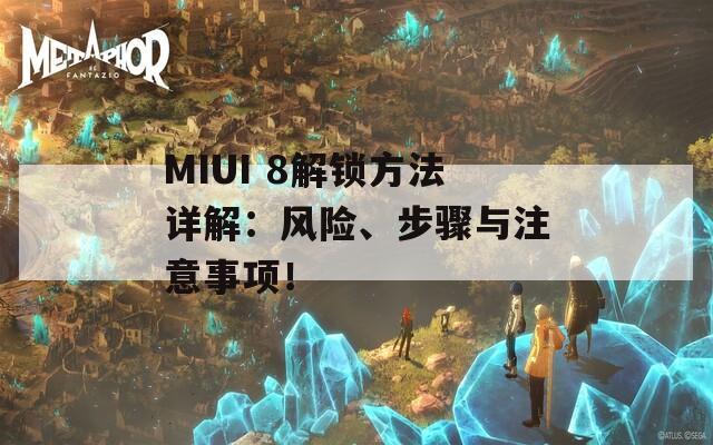 MIUI 8解鎖方法詳解：風險、步驟與注意事項！