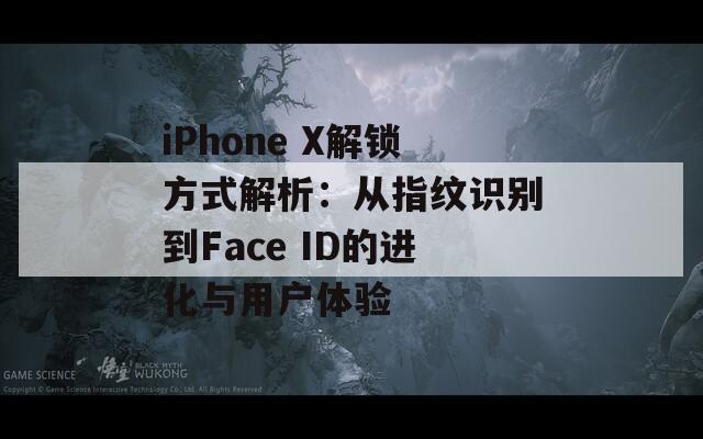 iPhone X解鎖方式解析：從指紋識(shí)別到Face ID的進(jìn)化與用戶(hù)體驗(yàn)