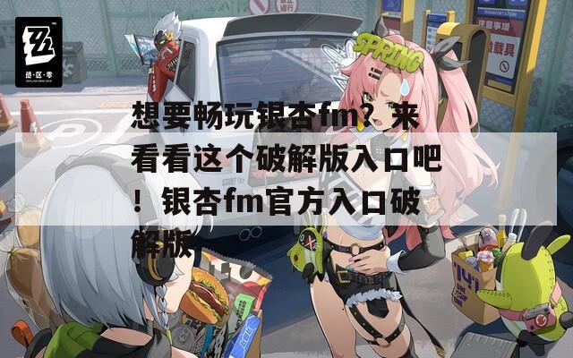 想要暢玩銀杏fm？來(lái)看看這個(gè)破解版入口吧！銀杏fm官方入口破解版