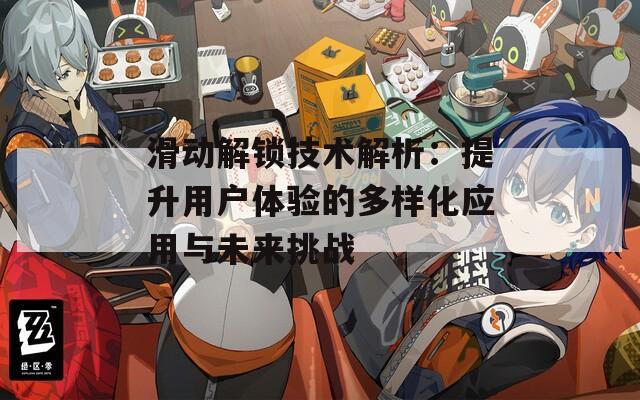 滑動解鎖技術(shù)解析：提升用戶體驗的多樣化應用與未來挑戰(zhàn)