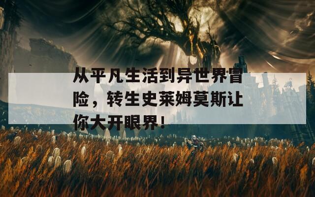從平凡生活到異世界冒險，轉(zhuǎn)生史萊姆莫斯讓你大開眼界！