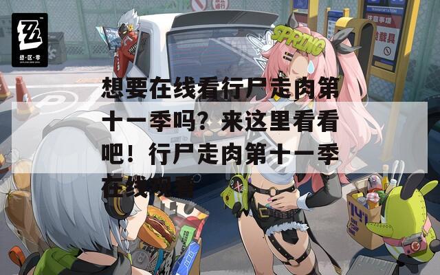 想要在線看行尸走肉第十一季嗎？來(lái)這里看看吧！行尸走肉第十一季在線觀看