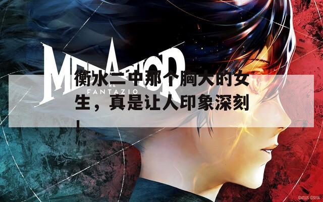 衡水二中那個胸大的女生，真是讓人印象深刻！