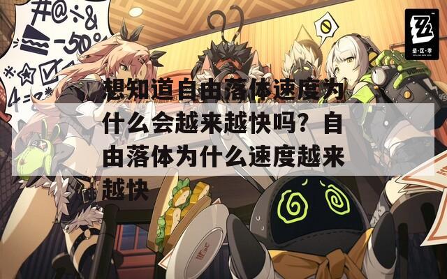想知道自由落體速度為什么會越來越快嗎？自由落體為什么速度越來越快