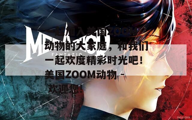 一起加入美國(guó)ZOOM動(dòng)物的大家庭，和我們一起歡度精彩時(shí)光吧！美國(guó)ZOOM動(dòng)物 - 歡迎您!