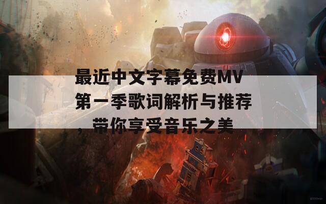 最近中文字幕免費(fèi)MV第一季歌詞解析與推薦，帶你享受音樂之美
