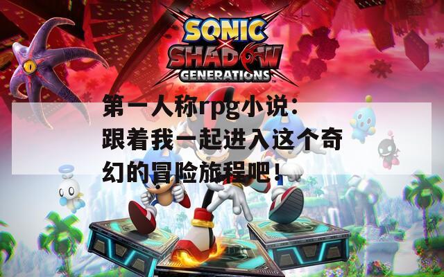 第一人稱rpg小說：跟著我一起進(jìn)入這個奇幻的冒險旅程吧！