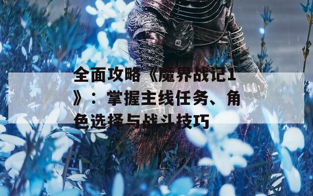 全面攻略《魔界戰(zhàn)記1》：掌握主線任務、角色選擇與戰(zhàn)斗技巧