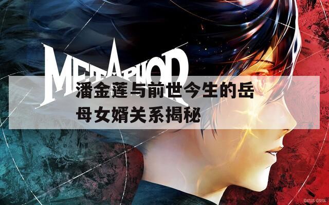 潘金蓮與前世今生的岳母女婿關系揭秘