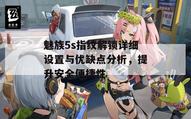 魅族5s指紋解鎖詳細(xì)設(shè)置與優(yōu)缺點(diǎn)分析，提升安全便捷性