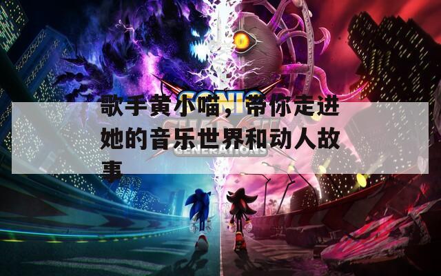 歌手黃小喵，帶你走進她的音樂世界和動人故事