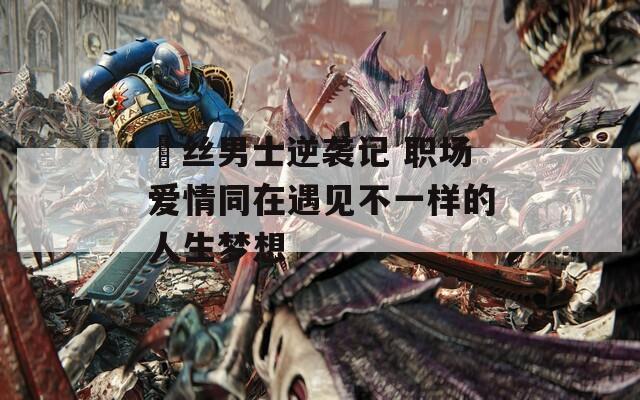 屌絲男士逆襲記 職場(chǎng)愛(ài)情同在遇見(jiàn)不一樣的人生夢(mèng)想