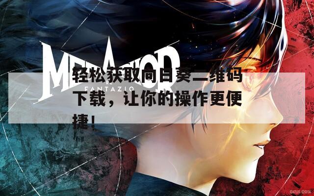 輕松獲取向日葵二維碼下載，讓你的操作更便捷！