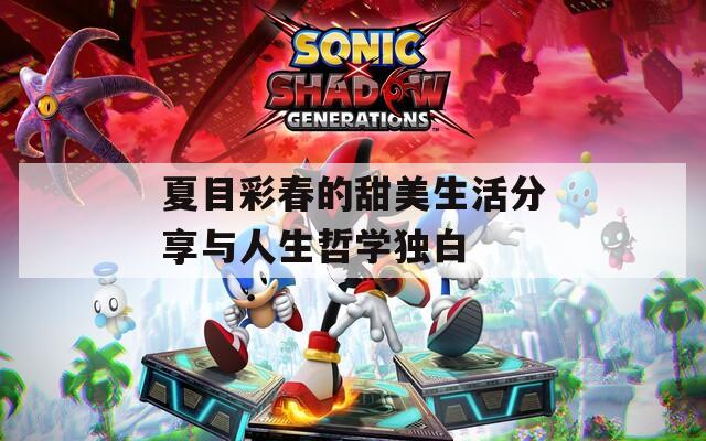 夏目彩春的甜美生活分享與人生哲學獨白