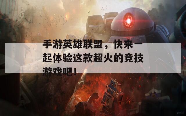 手游英雄聯(lián)盟，快來(lái)一起體驗(yàn)這款超火的競(jìng)技游戲吧！