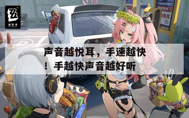聲音越悅耳，手速越快！手越快聲音越好聽