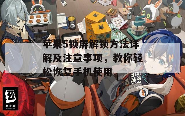 蘋果5鎖屏解鎖方法詳解及注意事項，教你輕松恢復(fù)手機使用