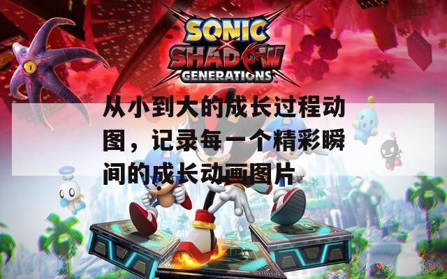 從小到大的成長(zhǎng)過程動(dòng)圖，記錄每一個(gè)精彩瞬間的成長(zhǎng)動(dòng)畫圖片