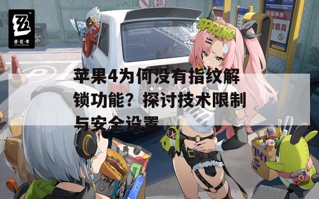 蘋(píng)果4為何沒(méi)有指紋解鎖功能？探討技術(shù)限制與安全設(shè)置